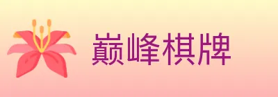 巅峰棋牌 logo